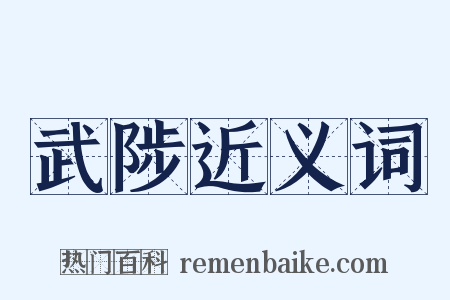 武陟近义词是什么意思的图片